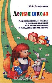 Лесная школа. Коррекционные сказки для дошкольнико_0.png